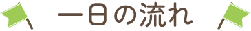 一日の流れ